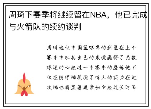 周琦下赛季将继续留在NBA，他已完成与火箭队的续约谈判
