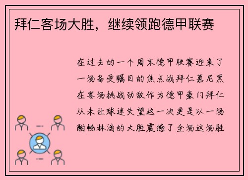 拜仁客场大胜，继续领跑德甲联赛