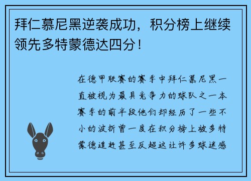 拜仁慕尼黑逆袭成功，积分榜上继续领先多特蒙德达四分！