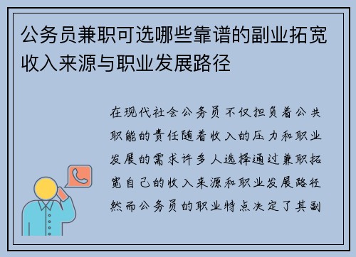 公务员兼职可选哪些靠谱的副业拓宽收入来源与职业发展路径