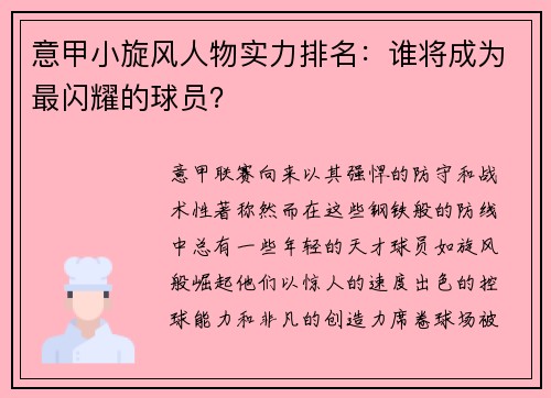 意甲小旋风人物实力排名：谁将成为最闪耀的球员？