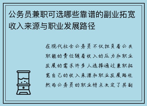公务员兼职可选哪些靠谱的副业拓宽收入来源与职业发展路径