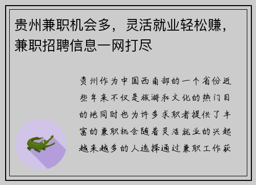 贵州兼职机会多，灵活就业轻松赚，兼职招聘信息一网打尽