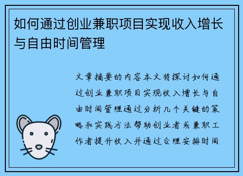如何通过创业兼职项目实现收入增长与自由时间管理