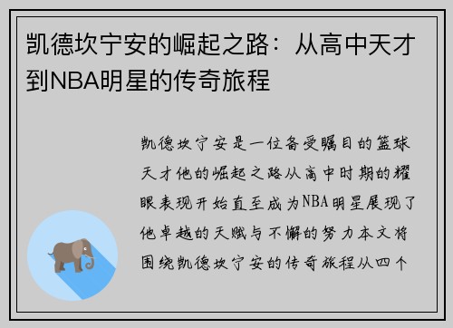 凯德坎宁安的崛起之路：从高中天才到NBA明星的传奇旅程