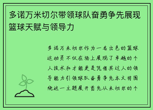 多诺万米切尔带领球队奋勇争先展现篮球天赋与领导力