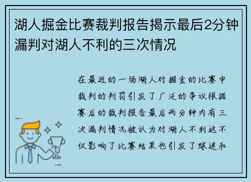 湖人掘金比赛裁判报告揭示最后2分钟漏判对湖人不利的三次情况