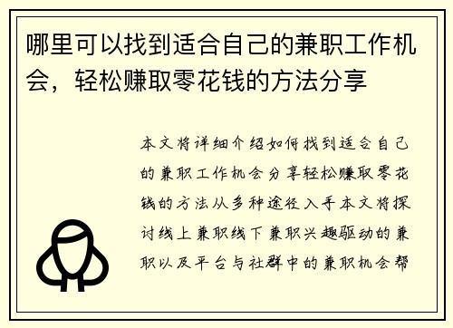 哪里可以找到适合自己的兼职工作机会，轻松赚取零花钱的方法分享
