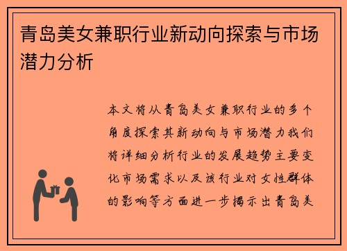 青岛美女兼职行业新动向探索与市场潜力分析