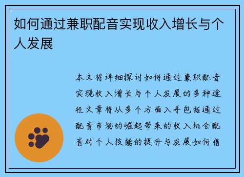 如何通过兼职配音实现收入增长与个人发展