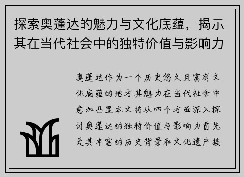 探索奥蓬达的魅力与文化底蕴，揭示其在当代社会中的独特价值与影响力