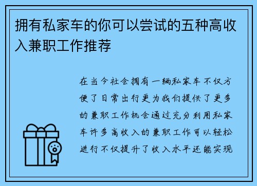 拥有私家车的你可以尝试的五种高收入兼职工作推荐