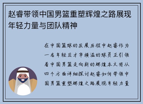 赵睿带领中国男篮重塑辉煌之路展现年轻力量与团队精神