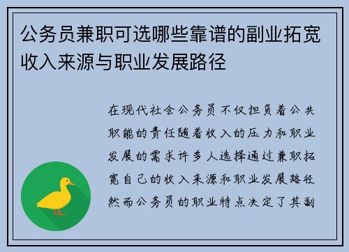 公务员兼职可选哪些靠谱的副业拓宽收入来源与职业发展路径