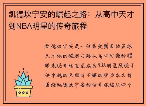 凯德坎宁安的崛起之路：从高中天才到NBA明星的传奇旅程