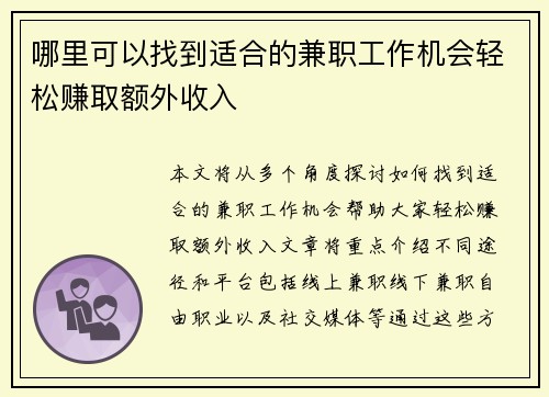 哪里可以找到适合的兼职工作机会轻松赚取额外收入