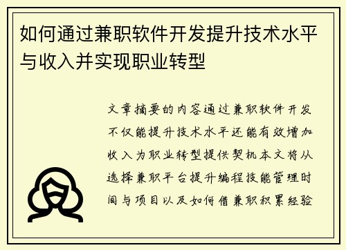 如何通过兼职软件开发提升技术水平与收入并实现职业转型