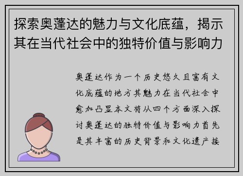 探索奥蓬达的魅力与文化底蕴，揭示其在当代社会中的独特价值与影响力