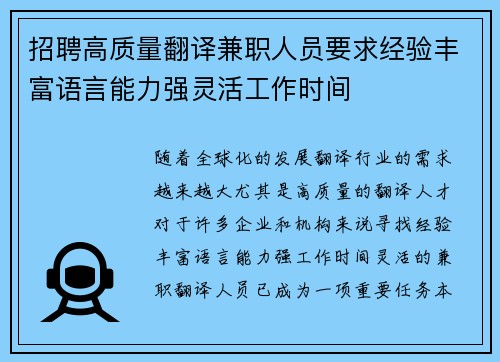 招聘高质量翻译兼职人员要求经验丰富语言能力强灵活工作时间