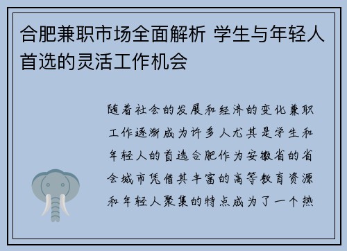 合肥兼职市场全面解析 学生与年轻人首选的灵活工作机会