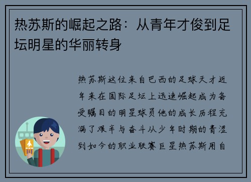 热苏斯的崛起之路：从青年才俊到足坛明星的华丽转身