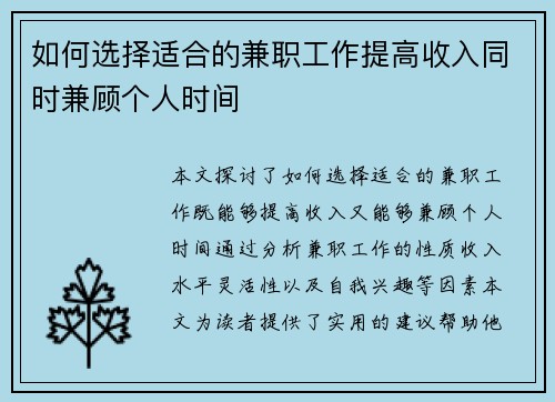 如何选择适合的兼职工作提高收入同时兼顾个人时间