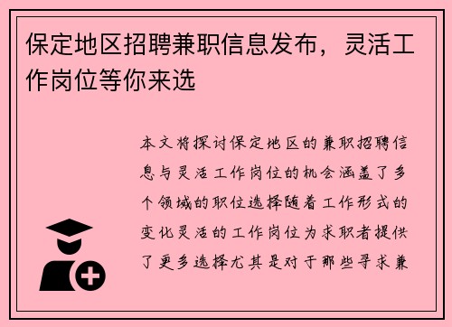 保定地区招聘兼职信息发布，灵活工作岗位等你来选