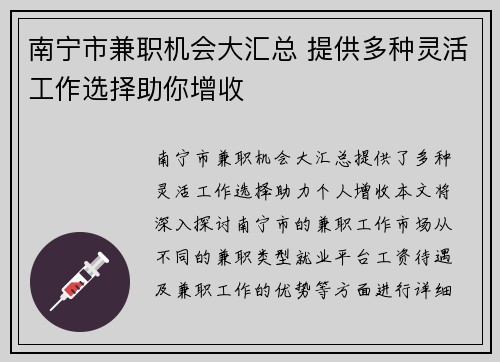 南宁市兼职机会大汇总 提供多种灵活工作选择助你增收