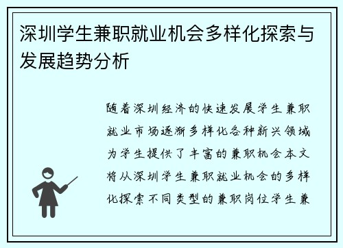 深圳学生兼职就业机会多样化探索与发展趋势分析