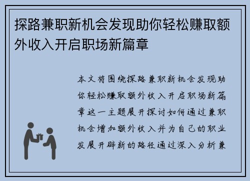 探路兼职新机会发现助你轻松赚取额外收入开启职场新篇章
