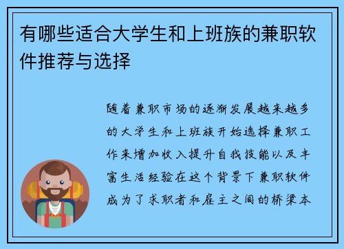 有哪些适合大学生和上班族的兼职软件推荐与选择