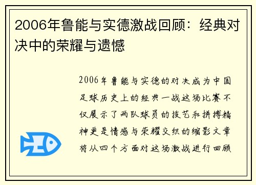 2006年鲁能与实德激战回顾：经典对决中的荣耀与遗憾