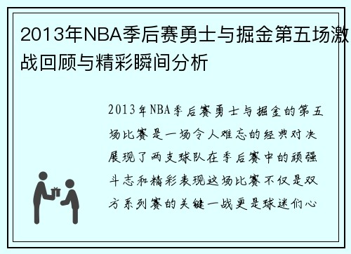 2013年NBA季后赛勇士与掘金第五场激战回顾与精彩瞬间分析