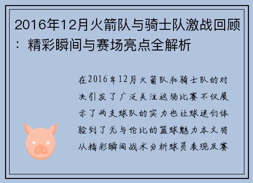 2016年12月火箭队与骑士队激战回顾：精彩瞬间与赛场亮点全解析