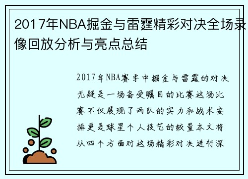 2017年NBA掘金与雷霆精彩对决全场录像回放分析与亮点总结