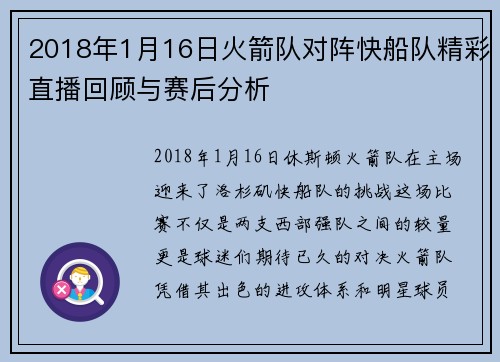 2018年1月16日火箭队对阵快船队精彩直播回顾与赛后分析
