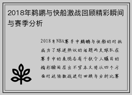 2018年鹈鹕与快船激战回顾精彩瞬间与赛季分析