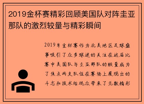 2019金杯赛精彩回顾美国队对阵圭亚那队的激烈较量与精彩瞬间
