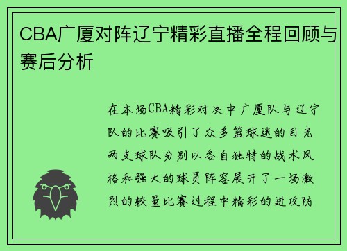 CBA广厦对阵辽宁精彩直播全程回顾与赛后分析