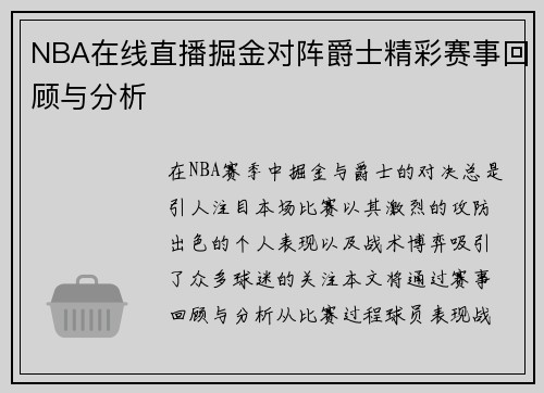 NBA在线直播掘金对阵爵士精彩赛事回顾与分析