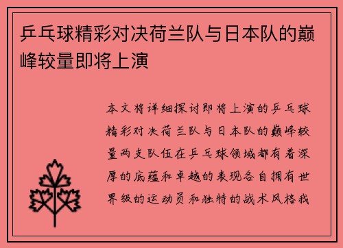 乒乓球精彩对决荷兰队与日本队的巅峰较量即将上演
