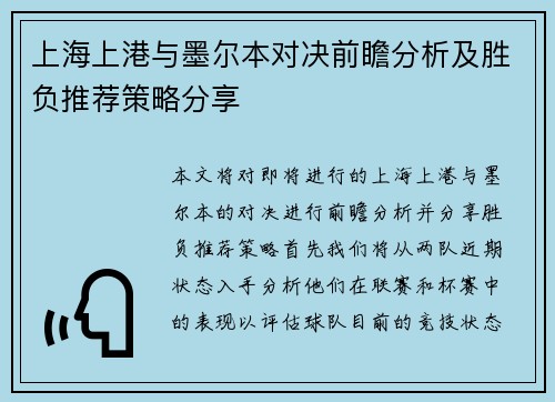 上海上港与墨尔本对决前瞻分析及胜负推荐策略分享