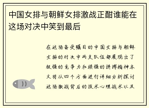 中国女排与朝鲜女排激战正酣谁能在这场对决中笑到最后