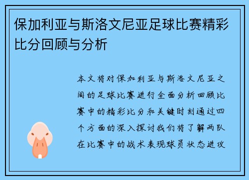 保加利亚与斯洛文尼亚足球比赛精彩比分回顾与分析