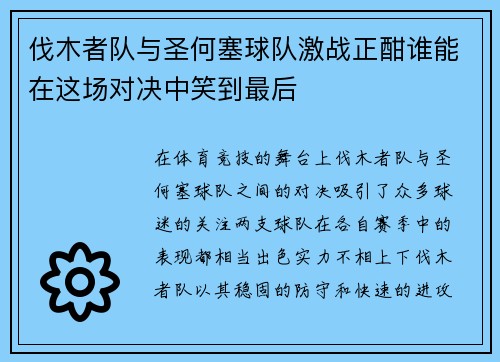 伐木者队与圣何塞球队激战正酣谁能在这场对决中笑到最后