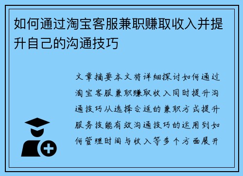 如何通过淘宝客服兼职赚取收入并提升自己的沟通技巧