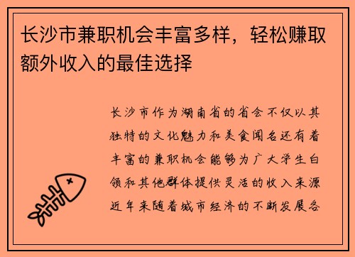 长沙市兼职机会丰富多样，轻松赚取额外收入的最佳选择