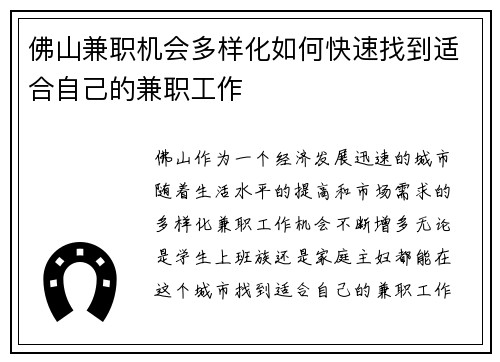 佛山兼职机会多样化如何快速找到适合自己的兼职工作