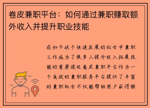 卷皮兼职平台：如何通过兼职赚取额外收入并提升职业技能