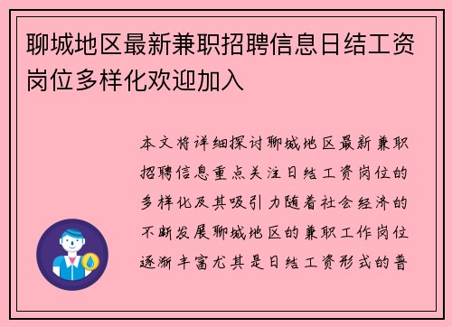 聊城地区最新兼职招聘信息日结工资岗位多样化欢迎加入